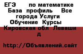 ЕГЭ-2022 по математике. База, профиль. - Все города Услуги » Обучение. Курсы   . Кировская обл.,Леваши д.